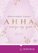 Анна и поцелуи под луной
