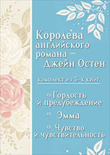 Королева английского романа - Джейн Остен. Комплект из 3 книг