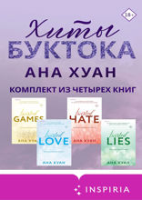 Хиты Буктока. Ана Хуан