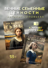 Вечные семейные ценности: комплект из 2 книг Натальи Соловьевой