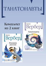 Танатонавты: комплект из 2 книг