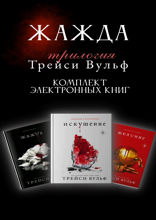 Трилогия Трейси Вульф "Жажда"