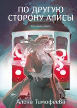 По другую сторону Алисы