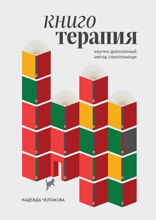 Книготерапия. Научно-доказанный метод самопомощи