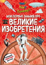 Что? Как? Почему? Мои первые знания про ВЕЛИКИЕ ИЗОБРЕТЕНИЯ
