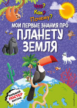 Что? Как? Почему? Мои первые знания про ПЛАНЕТУ ЗЕМЛЯ