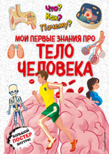 Что? Как? Почему? Мои первые знания про ТЕЛО ЧЕЛОВЕКА