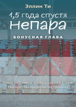 1,5 года спустя. Непара. Бонус