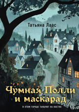 Чумная Полли и маскарад
