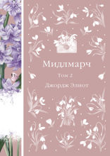 Мидлмарч. Том 2