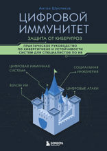Цифровой иммунитет: защита от киберугроз. Практическое руководство по кибергигиене и устойчивости систем для специалистов по ИБ