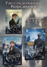 Расследования Корсакова: комплект из 3 книг