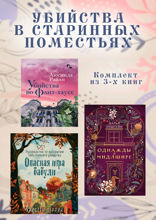 Убийства в старинных поместьях: комплект из 3 книг