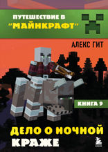 Книга 9. Дело о ночной краже