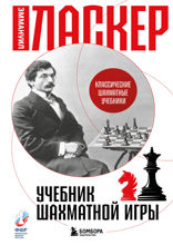 Учебник шахматной игры