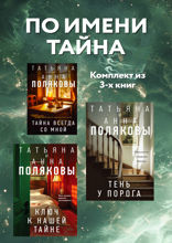 По имени Тайна: комплект из 3 книг