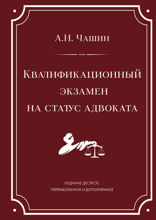 Квалификационный экзамен на статус адвоката