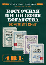Восточная философия богатства. Комплект книг Саидмурода Давлатова