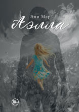 Аэлла