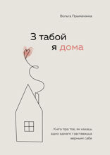 З табой я дома. Кніга пра тое, як кахаць адно аднаго і заставацца вернымі сабе