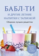 Бабл-ти и другие летние напитки с тапиокой. Сборник лучших рецептов