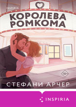 Королева ромкома