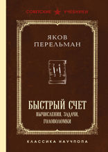 Быстрый счет. Вычисления, задачи, головоломки. Лучшие советские учебники