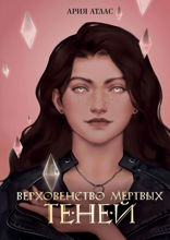 Верховенство мёртвых теней