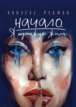 Начало. Я однажды жила