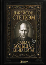 Джейсон Стетхэм. Самая большая книга цитат