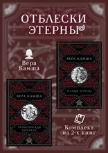 Талигойская баллада. Пламя Этерны
