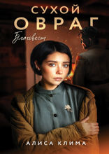 Сухой овраг. Благовест