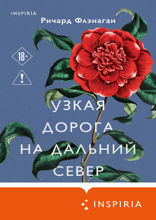 Узкая дорога на дальний север