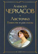 Ласточка. Повести и рассказы