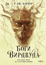 Боги Вирдвуда