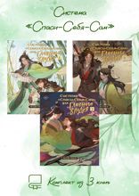 Система «Спаси-Себя-Сам». Комплект из 3 книг