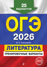ОГЭ-2026. Литература. Тренировочные варианты. 25 вариантов