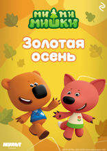 Ми-ми-мишки. Золотая осень