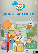 «Отель у Овечек». Дорогие гости