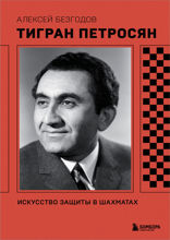 Тигран Петросян. Искусство защиты в шахматах