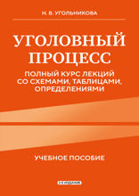 Уголовный процесс. Полный курс лекций со схемами, таблицами, определениями
