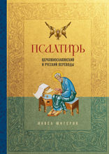 Псалтирь. Церковнославянский и русский переводы