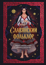 Славянский фольклор. Тайные смыслы сказок, обрядов и ритуалов