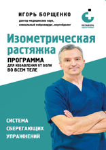 Изометрическая растяжка. Программа для избавления от боли во всем теле