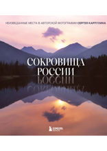 Сокровища России. Неизведанные места в авторской фотографии Сергея Карпухина