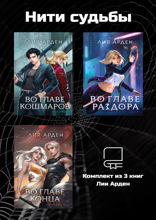 Нити судьбы. Комплект из 3 книг Лии Арден