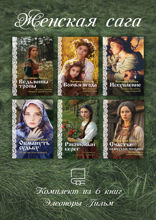 Женская сага. Комплект из 6 книг Элеоноры Гильм