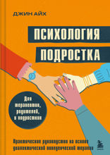 Психология подростка. Практическое руководство на основе диалектической поведенческой терапии