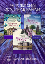 Мировые хиты Люсинды Райли. Комплект из 3 книг