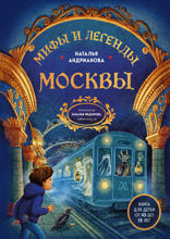 Мифы и легенды Москвы для детей